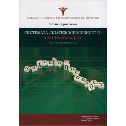 Системата "Платежоспособност II" в застраховането (теория и практика)