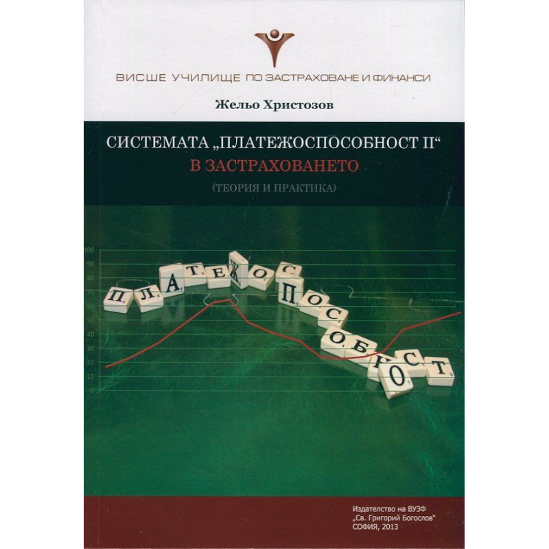 Системата "Платежоспособност II" в застраховането (теория и практика)