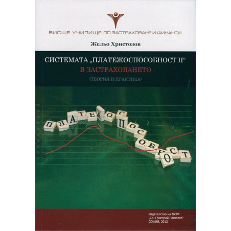 Системата "Платежоспособност II" в застраховането (теория и практика)