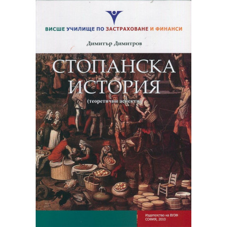 Стопанска история (теоретични аспекти)
