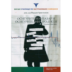Осигурителен пазар и осигтурителни продукти (теория и практики)