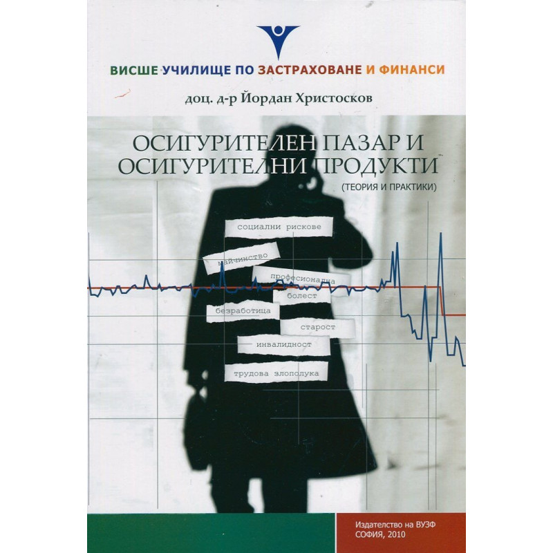 Осигурителен пазар и осигтурителни продукти (теория и практики)