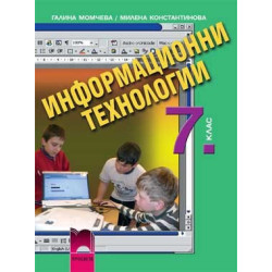 Информационни технологии за 7. клас + CD