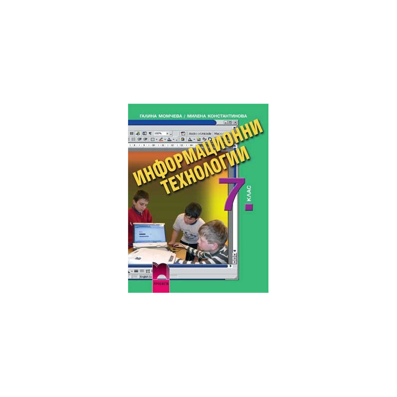 Информационни технологии за 7. клас + CD