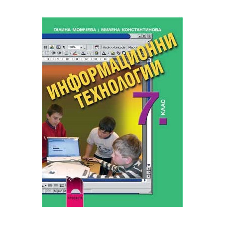 Информационни технологии за 7. клас + CD