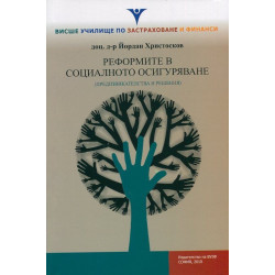 Реформите в социалното осигуряване