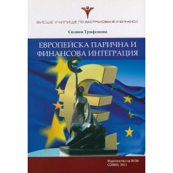 Европейска парична и финансова интеграция