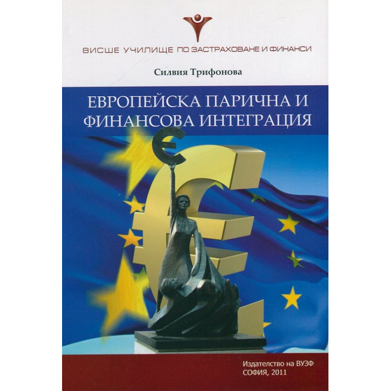 Европейска парична и финансова интеграция