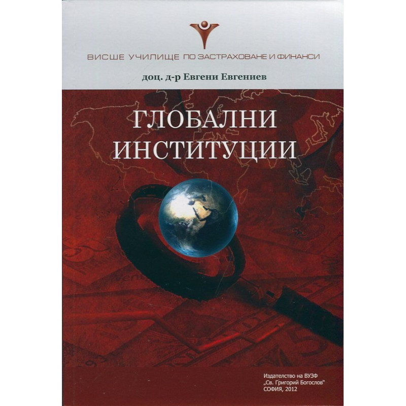 Глобални институции