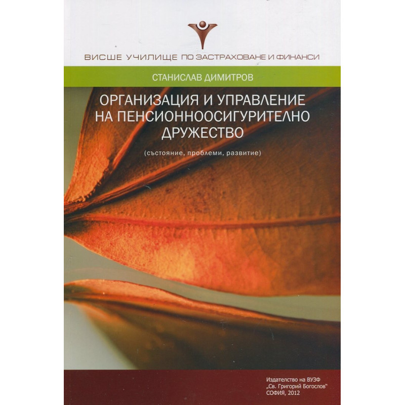 Организация и управление на пенсионноосигурително дружество (състояние, проблеми, развитие)