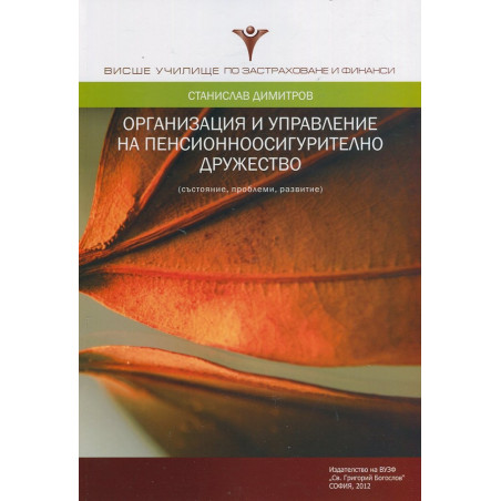 Организация и управление на пенсионноосигурително дружество (състояние, проблеми, развитие)