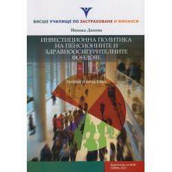 Инвестиционна политика на пенсионните и здравноосигурителните фондове. Теория и практика