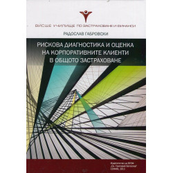Рискова диагностика и оценка на корпоративните клиенти в общото застраховане