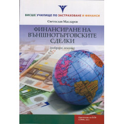 Финансиране на външнотърговските сделки (Избрани лекции)