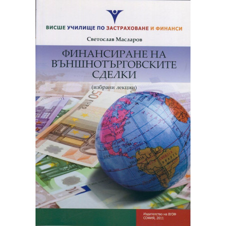 Финансиране на външнотърговските сделки (Избрани лекции)