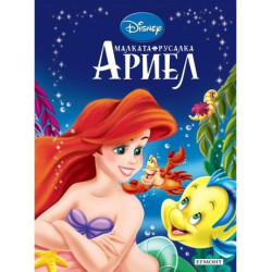 Малката русалка Ариел 