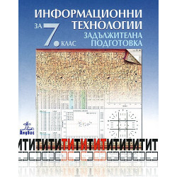 Информационни технологии за 7. клас + CD - задължителна подготовка