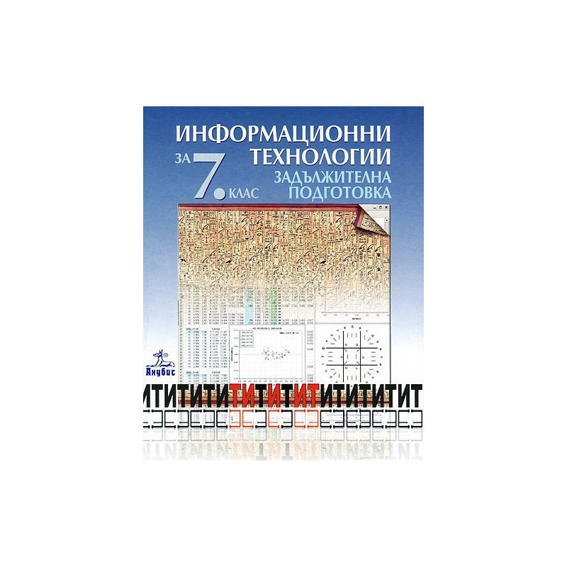 Информационни технологии за 7. клас + CD - задължителна подготовка