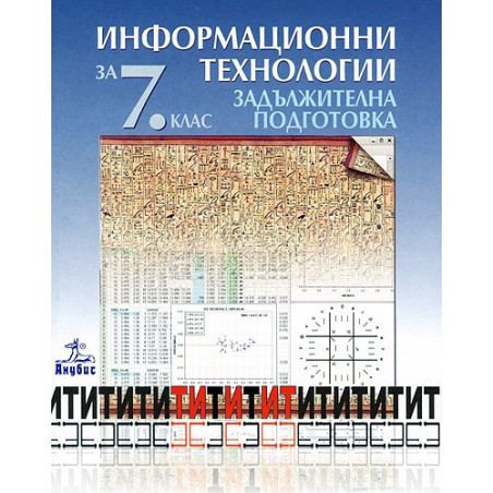 Информационни технологии за 7. клас + CD - задължителна подготовка