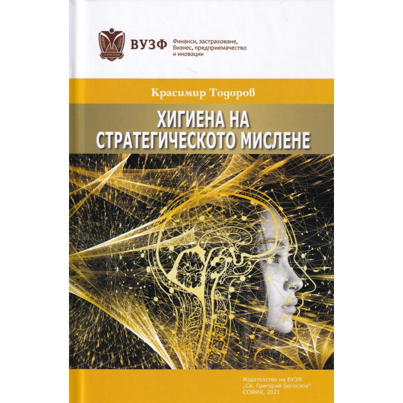 Хигиена на стратегическото мислене
