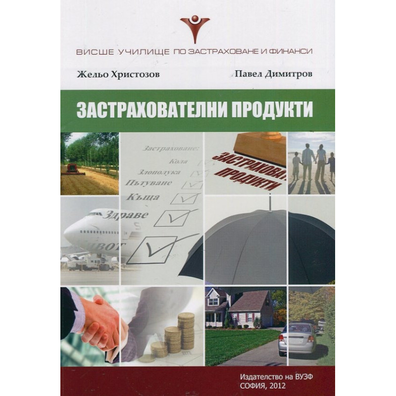 Застрахователни продукти