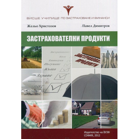 Застрахователни продукти