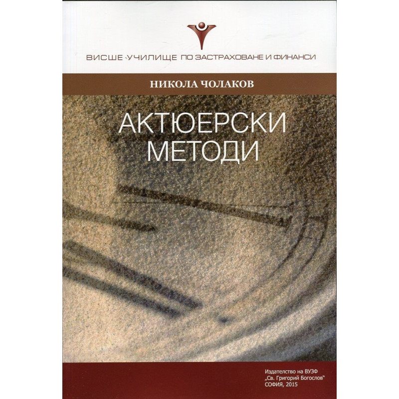 Актюерски методи