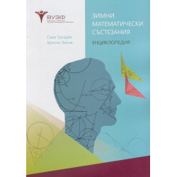 Зимни математически състезания. Енциклопедия