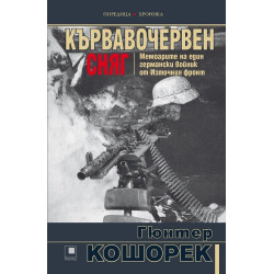 Кървавочервен сняг. Мемоарите на един германски войник от Източния фронт