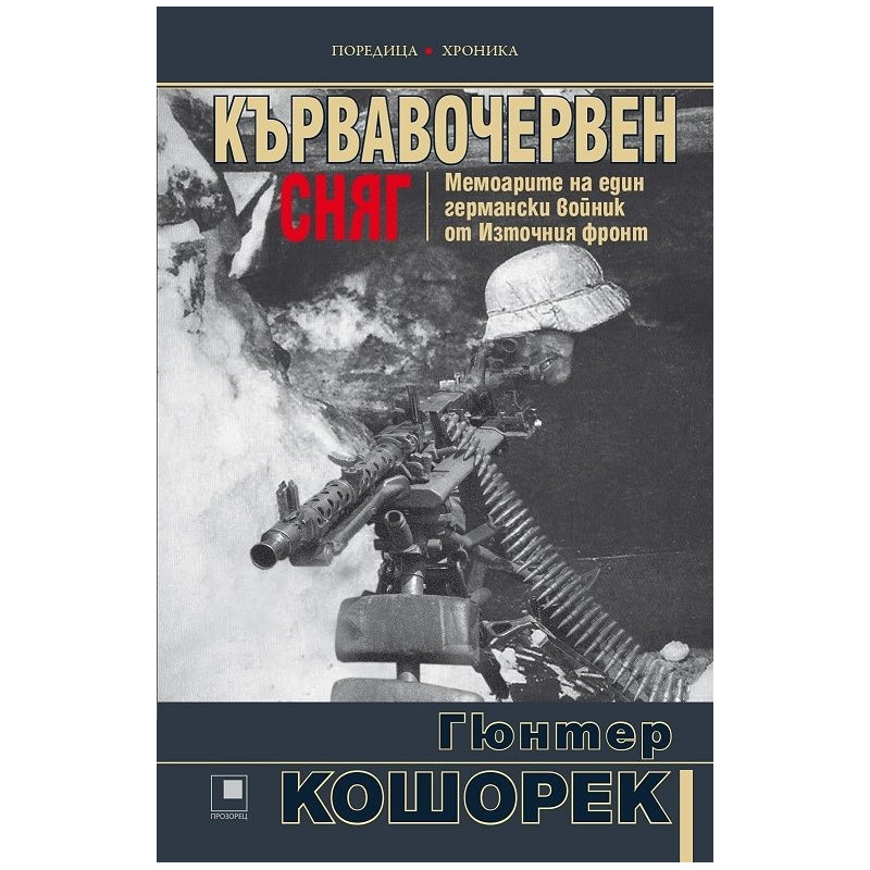 Кървавочервен сняг. Мемоарите на един германски войник от Източния фронт