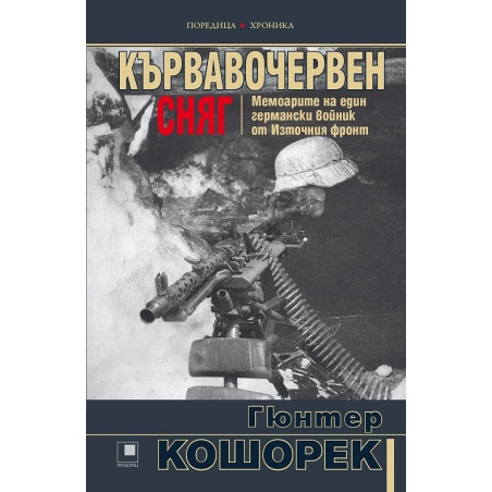 Кървавочервен сняг. Мемоарите на един германски войник от Източния фронт