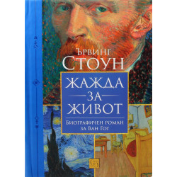 Жажда за живот