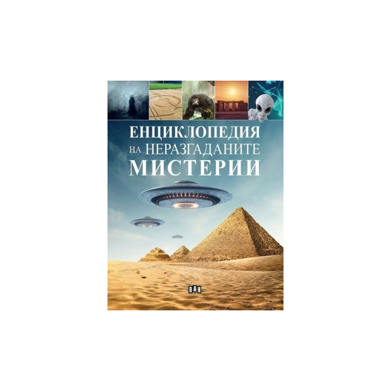 Енциклопедия на неразгаданите мистерии