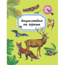 Енциклопедия на гората