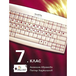 Информационни технологии за 7. клас - задължителна подготовка + CD