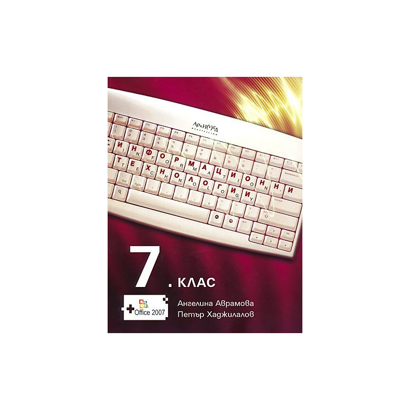 Информационни технологии за 7. клас - задължителна подготовка + CD