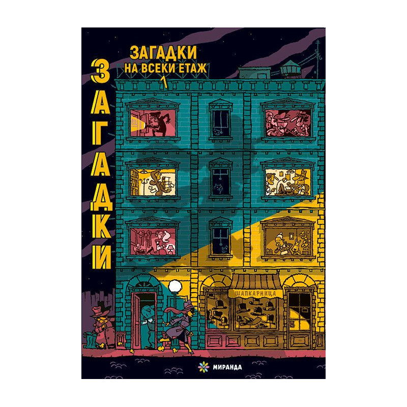 Загадки на всеки етаж 1
