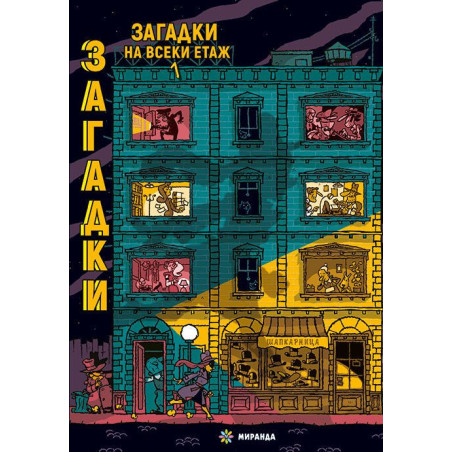 Загадки на всеки етаж 1
