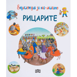 Енциклопедия за най-малките: Рицарите