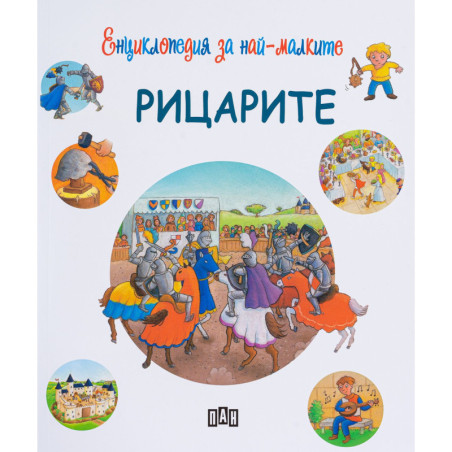 Енциклопедия за най-малките: Рицарите