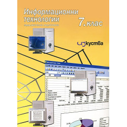 Информационни технологии за 7.клас + CD – Задължителна подготовка