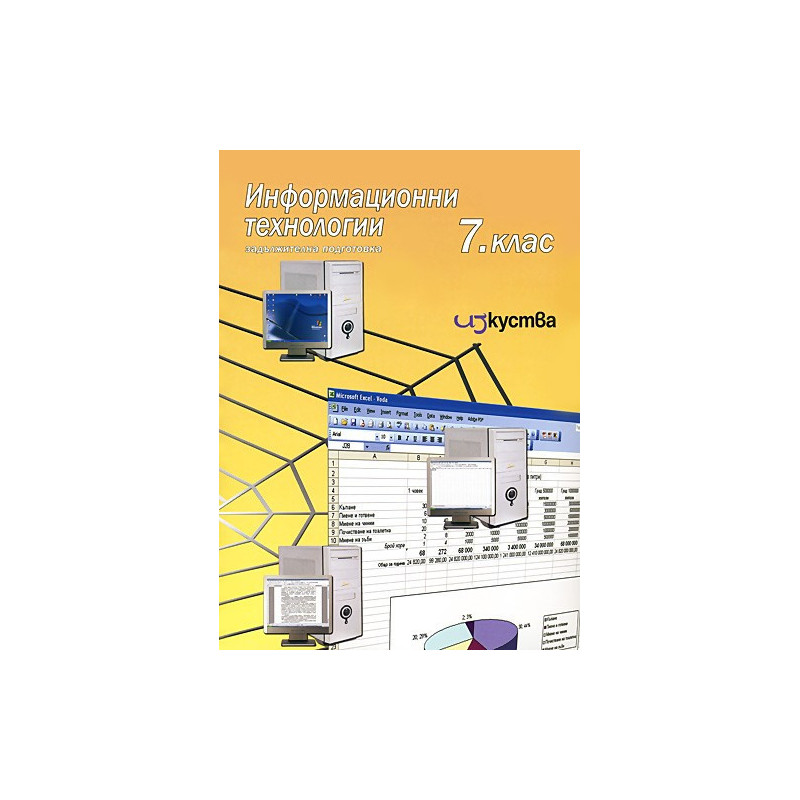 Информационни технологии за 7.клас + CD – Задължителна подготовка