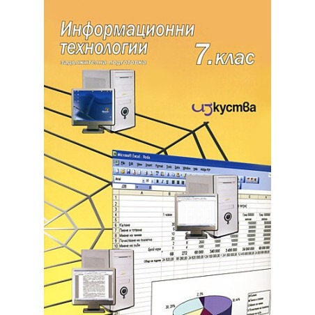 Информационни технологии за 7.клас + CD – Задължителна подготовка