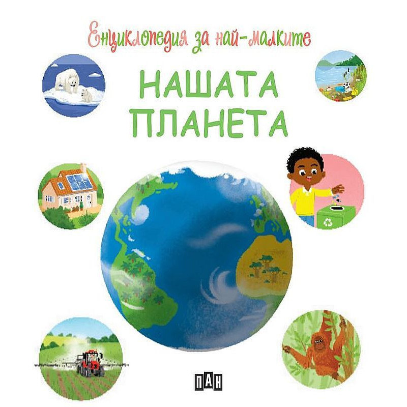 Енциклопедия за най-малките: Нашата планета