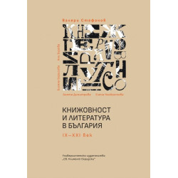 Книжовност и литература в България IX-XXI век