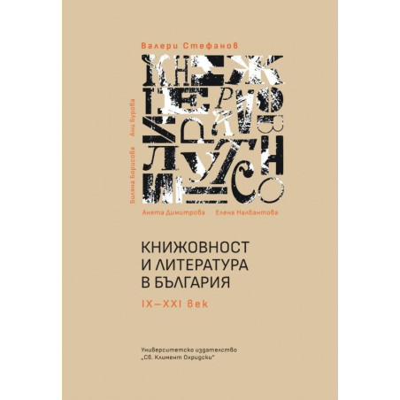 Книжовност и литература в България IX-XXI век