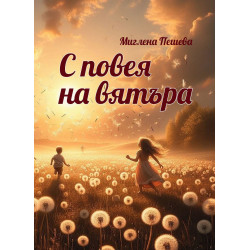 С повея на вятъра. Поезия