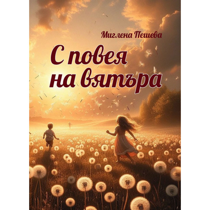 С повея на вятъра. Поезия