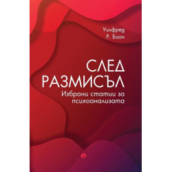 След размисъл. Избрани статии за психоанализата