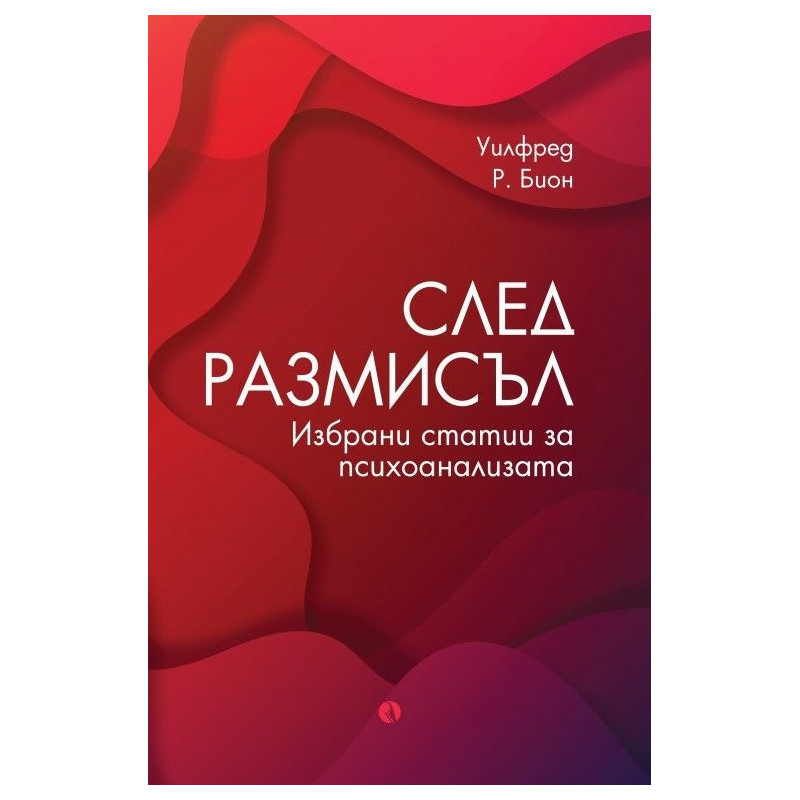След размисъл. Избрани статии за психоанализата